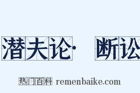 潜夫论·断讼是什么意思的图片